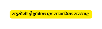 सहय ग श क षण क एव स म ज क स स थ ए